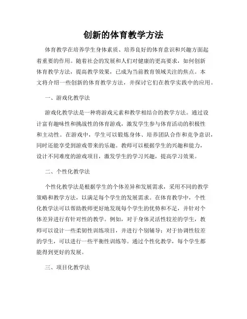 创新的体育教学方法