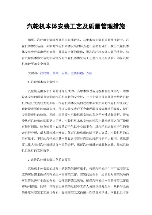 汽轮机本体安装工艺及质量管理措施