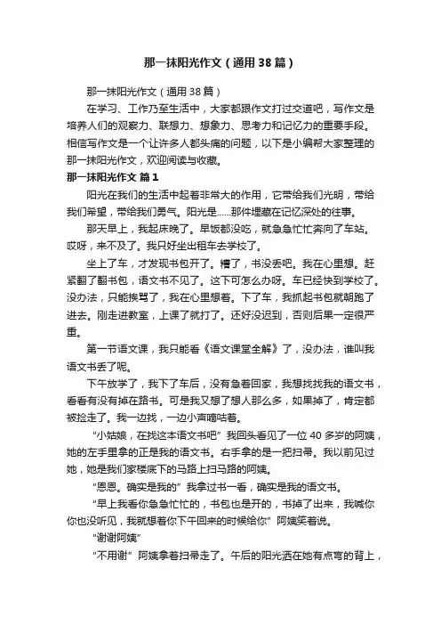 那一抹阳光作文（通用38篇）