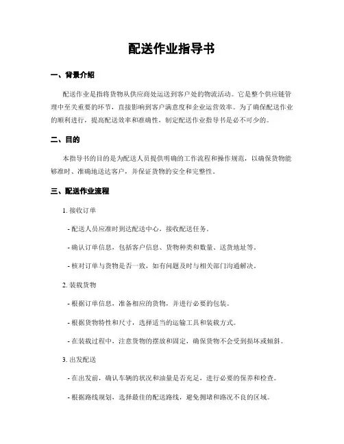 配送作业指导书