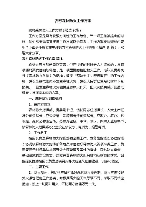 农村森林防火工作方案