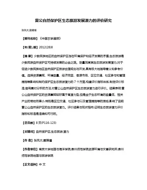 雷公自然保护区生态旅游发展潜力的评价研究