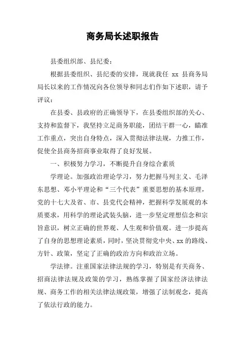 商务局长述职报告