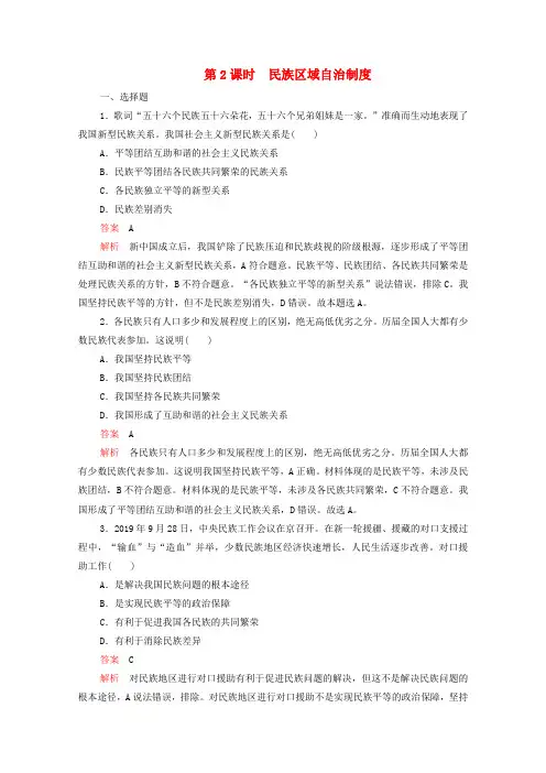 新教材高中政治第二单元人民当家作主第六课第2课时民族区域自治制度练习(含解析)部编版必修