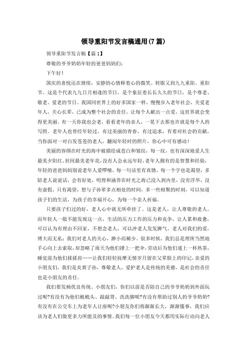 领导重阳节发言稿通用(7篇)