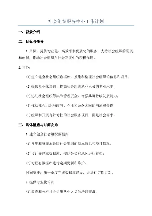 社会组织服务中心工作计划