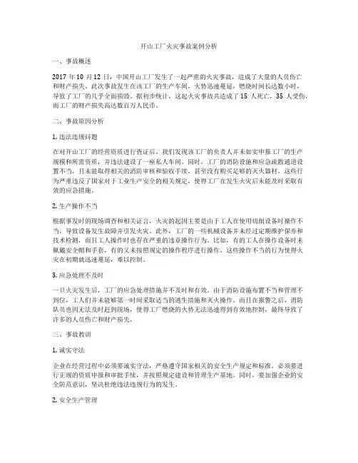 开山工厂火灾事故案例分析