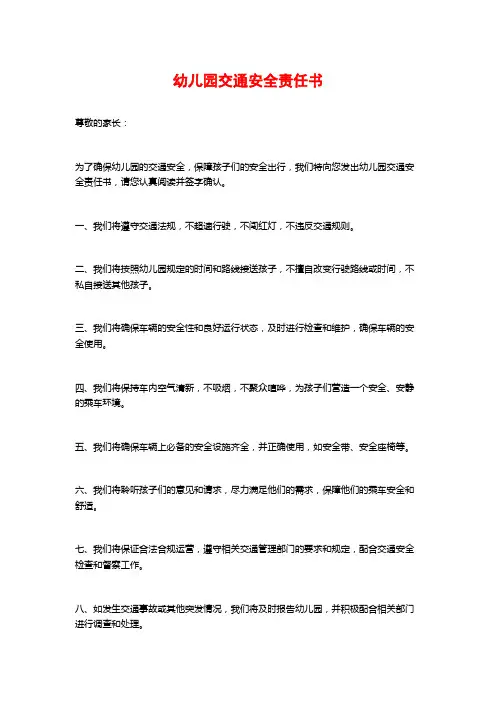 幼儿园交通安全责任书