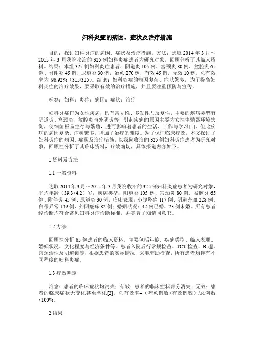 妇科炎症的病因、症状及治疗措施