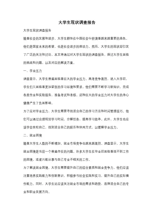 大学生现状调查报告