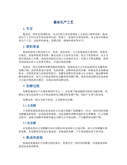 酱油生产工艺