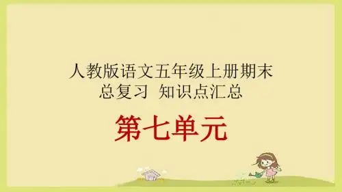 人教版语文五年级上册期末总复习_知识点汇总_第七单元