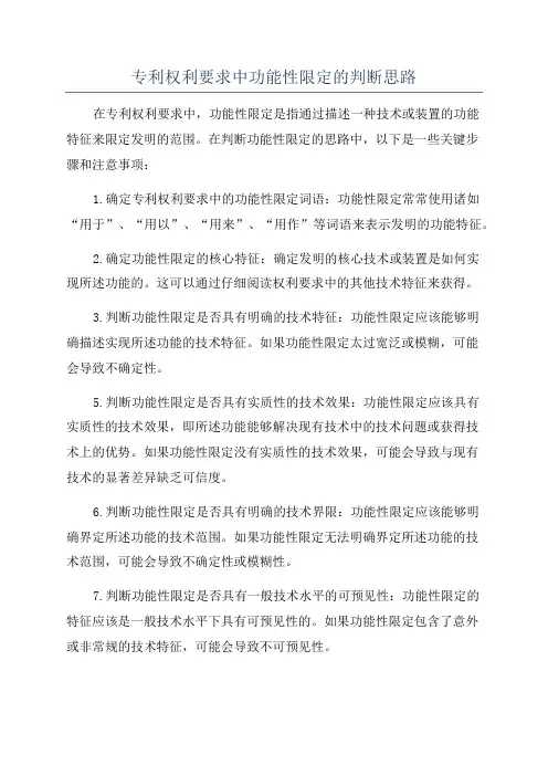 专利权利要求中功能性限定的判断思路