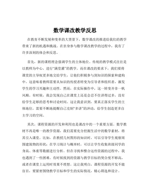 数学课改教学反思