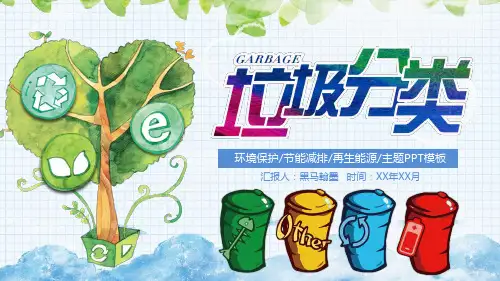 《垃圾分类我先行》PPT