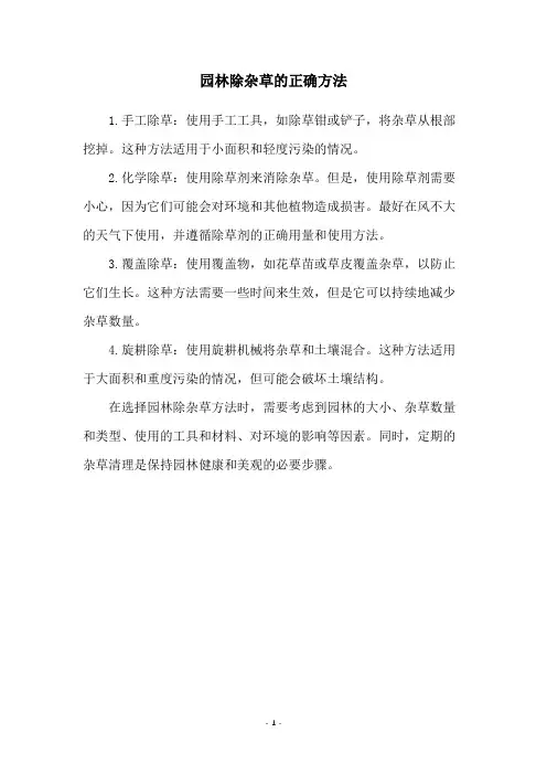 园林除杂草的正确方法
