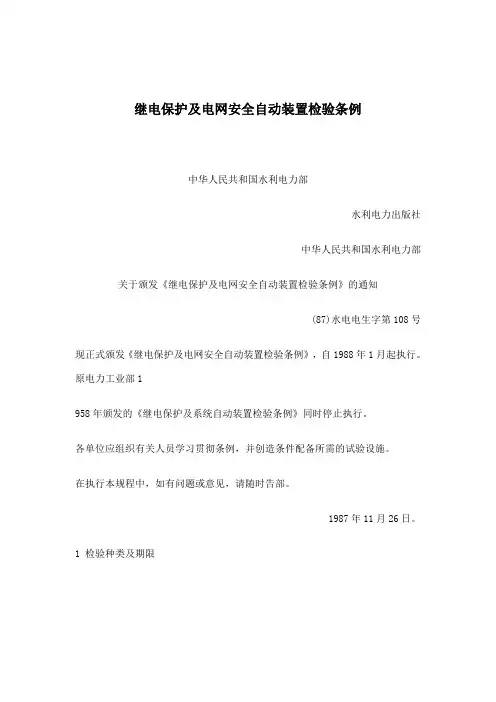 继电保护及电网安全自动装置检验条例