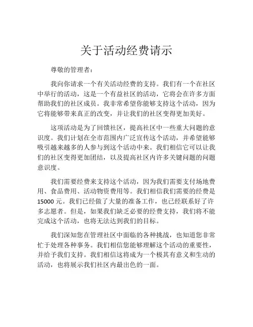 关于活动经费请示