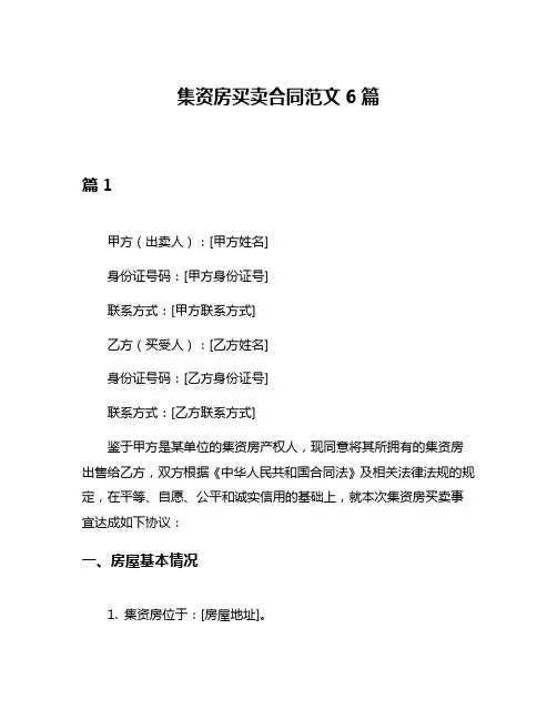 集资房买卖合同范文6篇