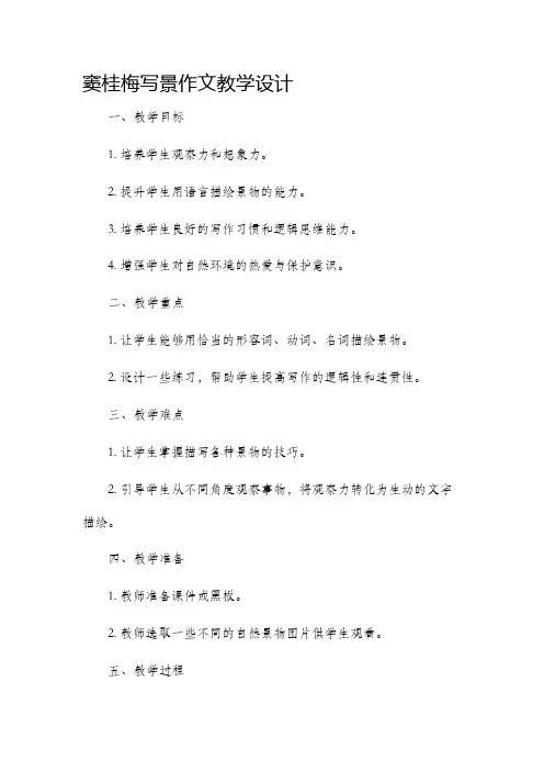 窦桂梅写景作文教学设计