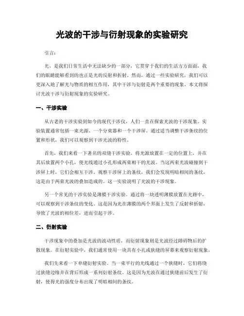 光波的干涉与衍射现象的实验研究