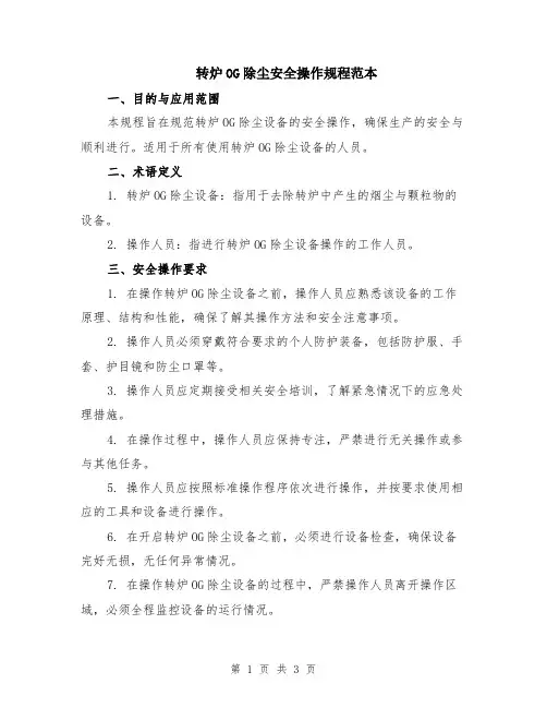 转炉OG除尘安全操作规程范本