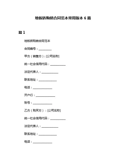 地板砖购销合同范本常用版本6篇