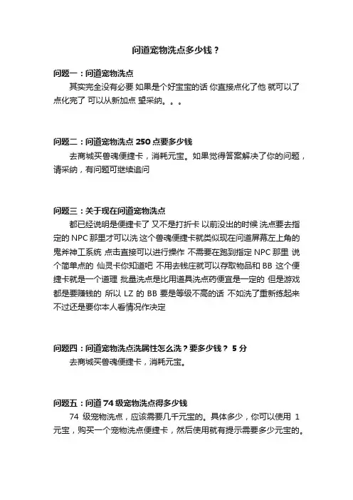 问道宠物洗点多少钱？