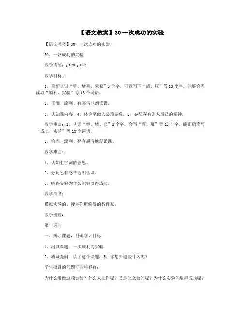 【语文教案】30一次成功的实验