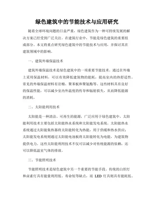 绿色建筑中的节能技术与应用研究