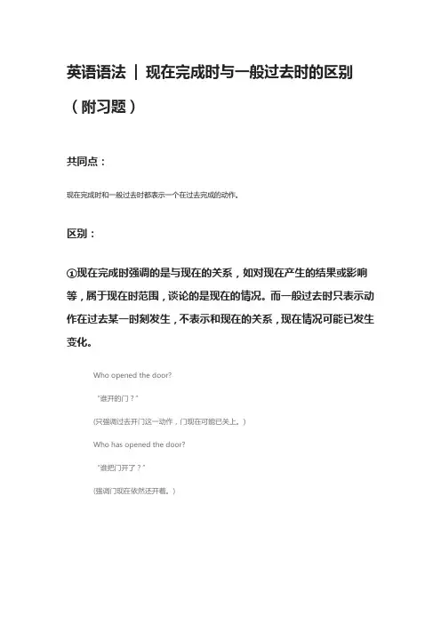 英语语法-现在完成时与一般过去时的区别(附习题)