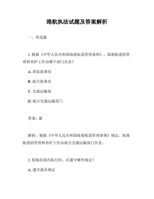 港航执法试题及答案解析