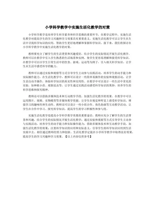 小学科学教学中实施生活化教学的对策