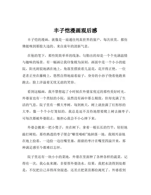丰子恺漫画观后感