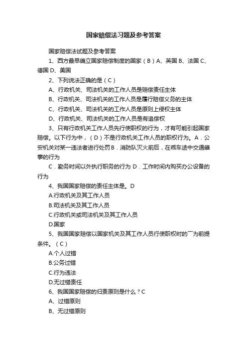 国家赔偿法习题及参考答案