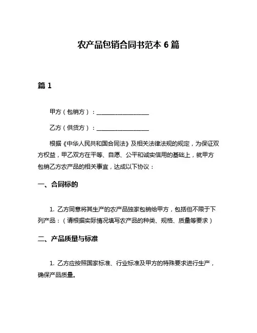 农产品包销合同书范本6篇