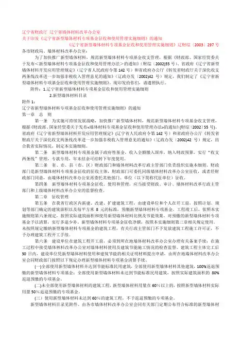 《辽宁省新型墙体材料专项基金征收和使用管理实施细则》辽财综〔2003〕297号