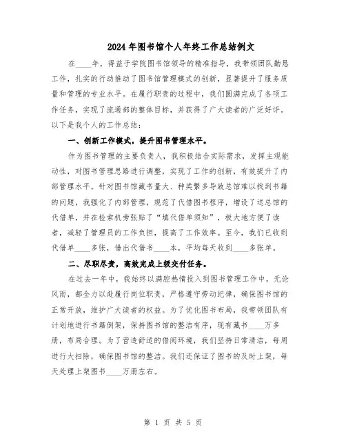 2024年图书馆个人年终工作总结例文（3篇）