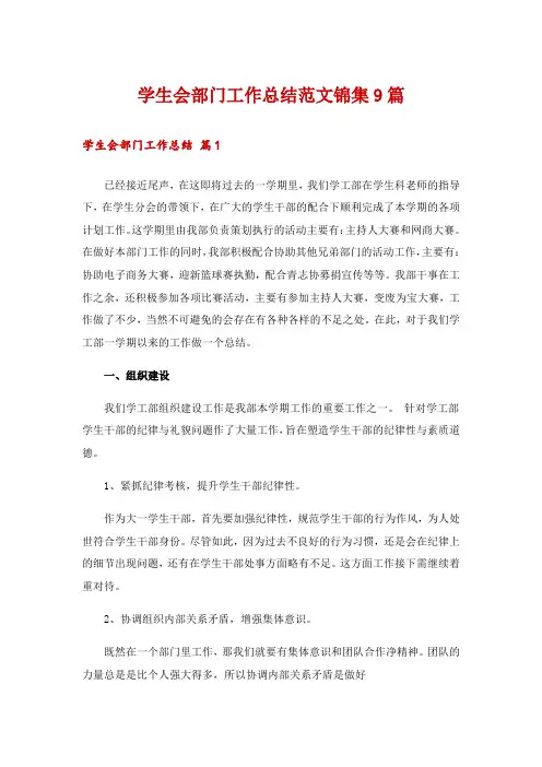 学生会部门工作总结范文锦集9篇