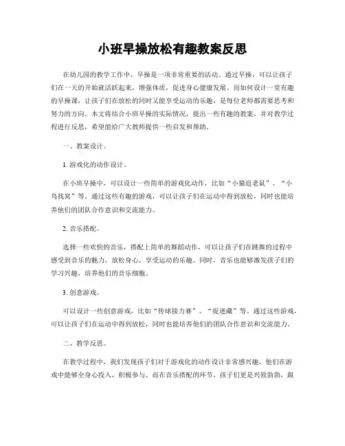 小班早操放松有趣教案反思