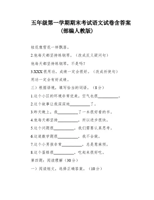 五年级第一学期期末考试语文试卷含答案(部编人教版)