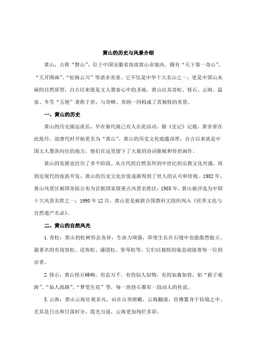 黄山的历史与风景介绍