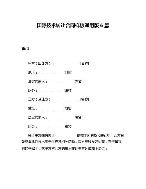 国际技术转让合同样板通用版6篇