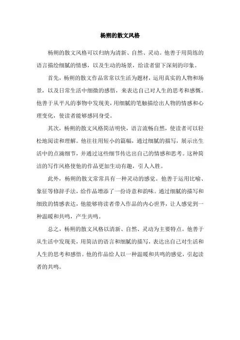 杨朔的散文风格