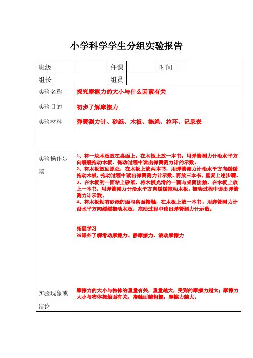 小学科学学生分组实验报告————探究摩擦力的大小与什么因素有关