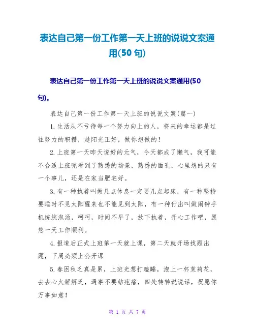 表达自己第一份工作第一天上班的说说文案通用(50句)