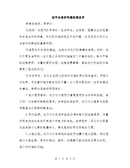 初中生保护环境的倡议书（2篇）