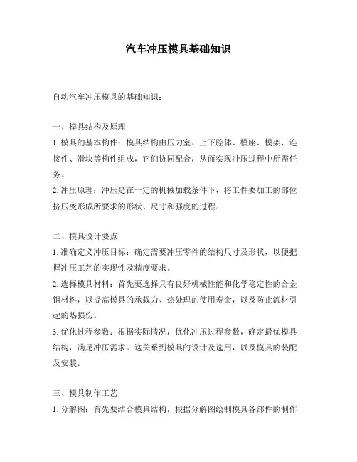 汽车冲压模具基础知识