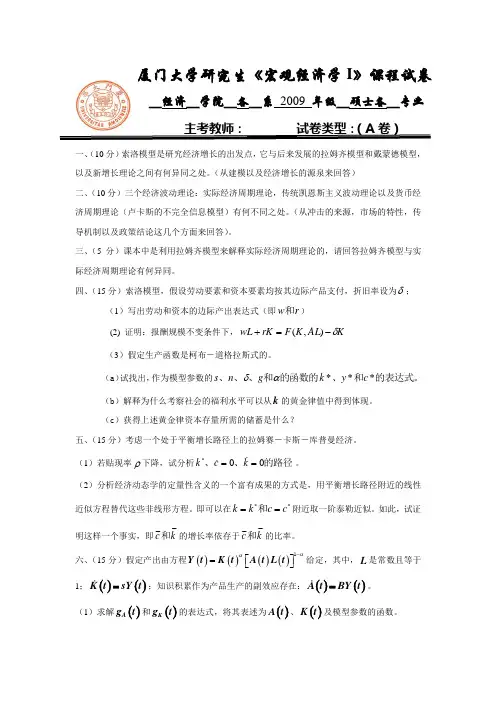 厦门大学研究生《宏观经济学I》课程试卷