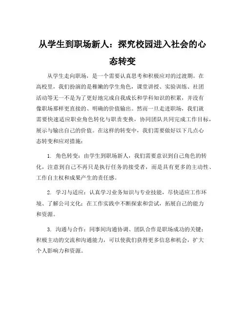 从校园进入社会心态的转变